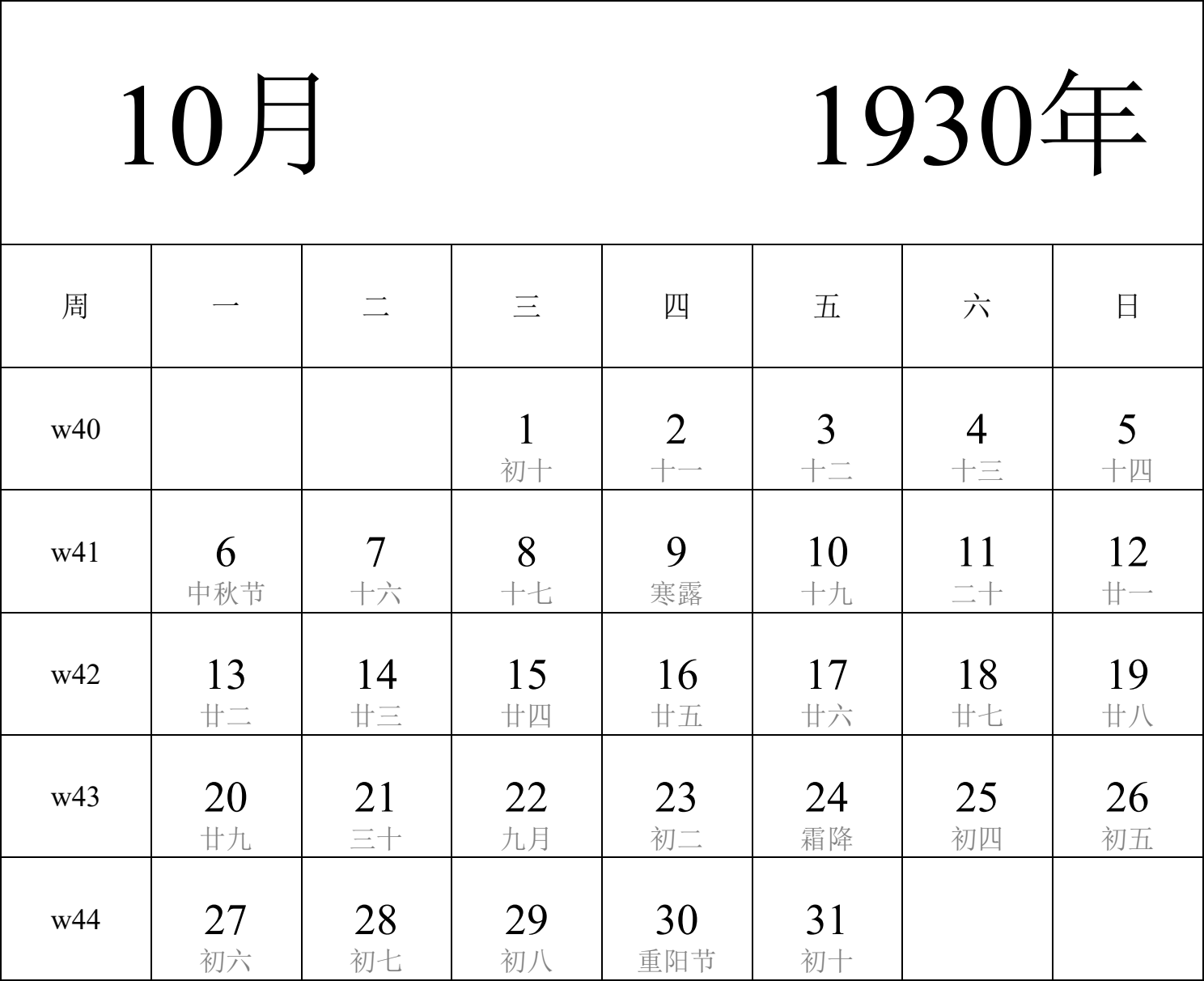 日历表1930年日历 中文版 纵向排版 周一开始 带周数 带农历 带节假日调休安排